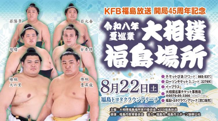 令和８年夏巡業 大相撲 福島場所