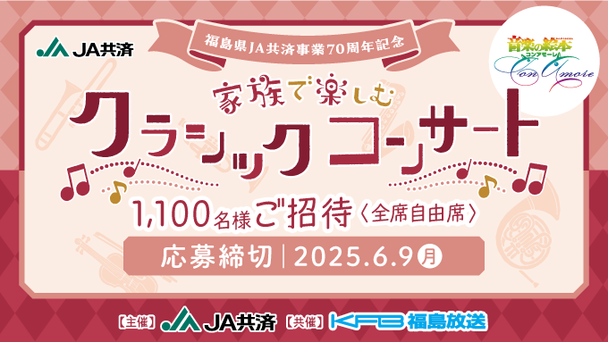 家族で楽しむ　クラシックコンサート