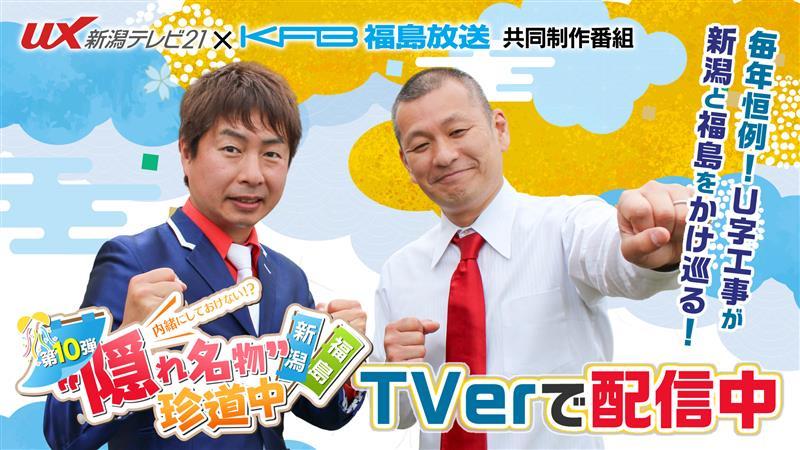 内緒にしておけない！？"隠れ名物"第10弾！ 福島×新潟 珍道中
