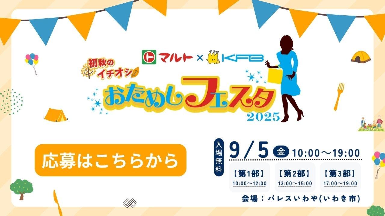 マルト×KFB　おためしフェスタ