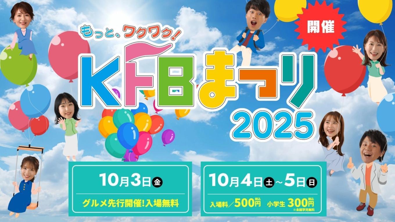 KFBまつり2025