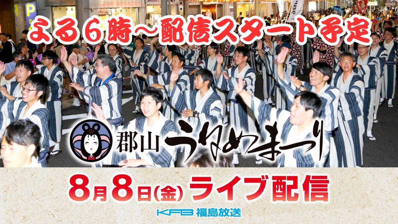 郡山うねめまつり　踊り流しライブ配信