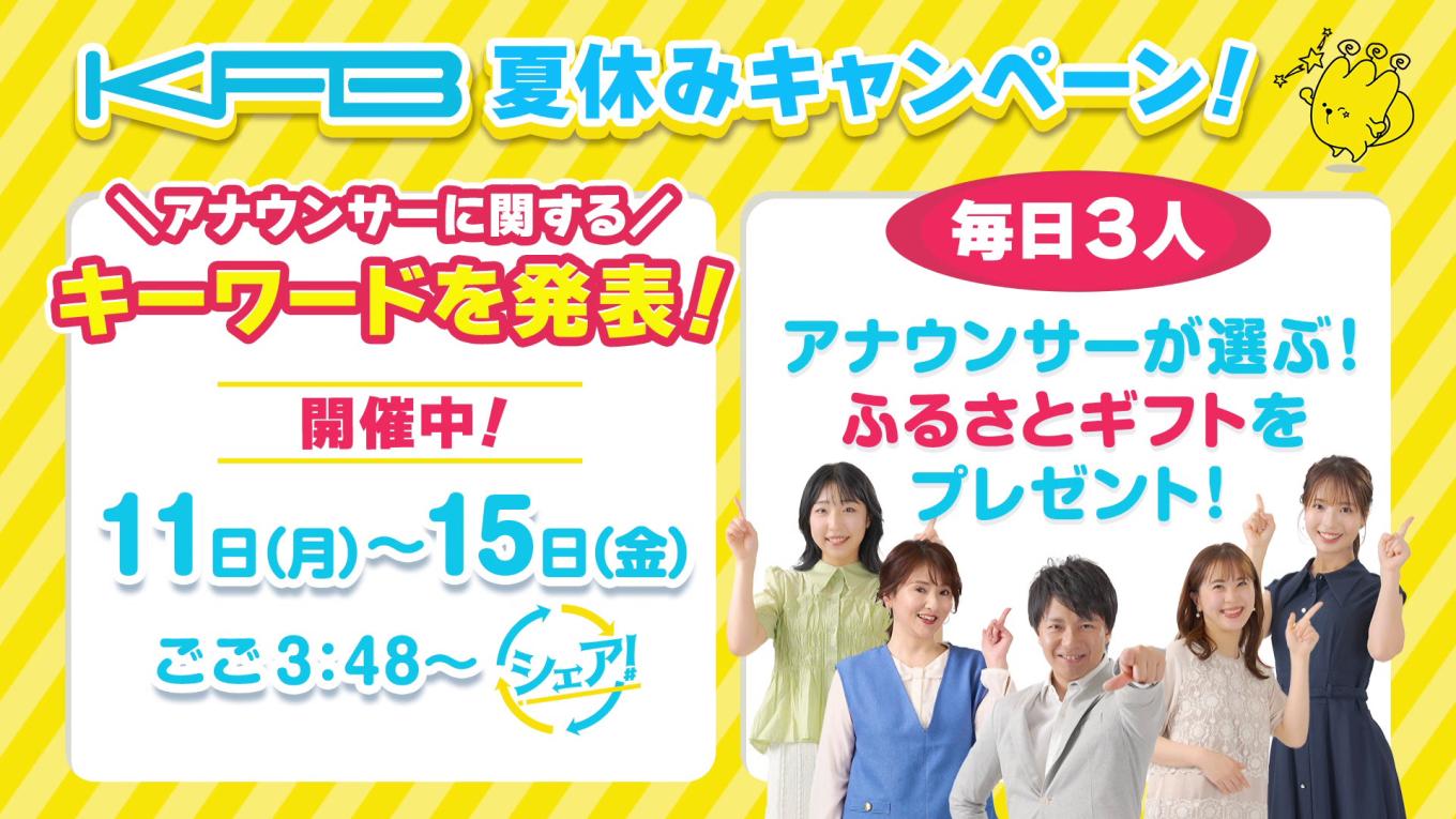 KFB夏休みキャンペーン！