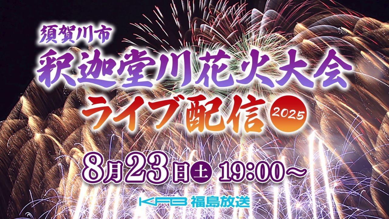 須賀川市釈迦堂川花火大会ライブ配信