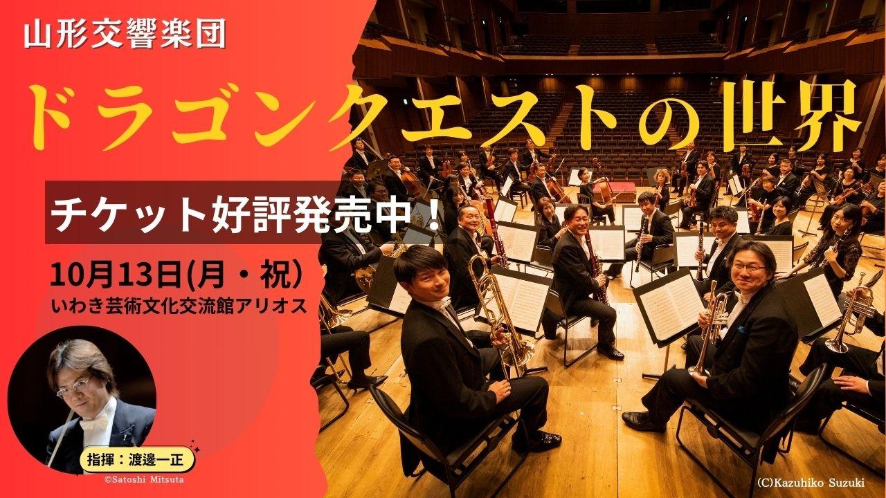 山形交響楽団【ドラゴンクエストの世界】inいわき
