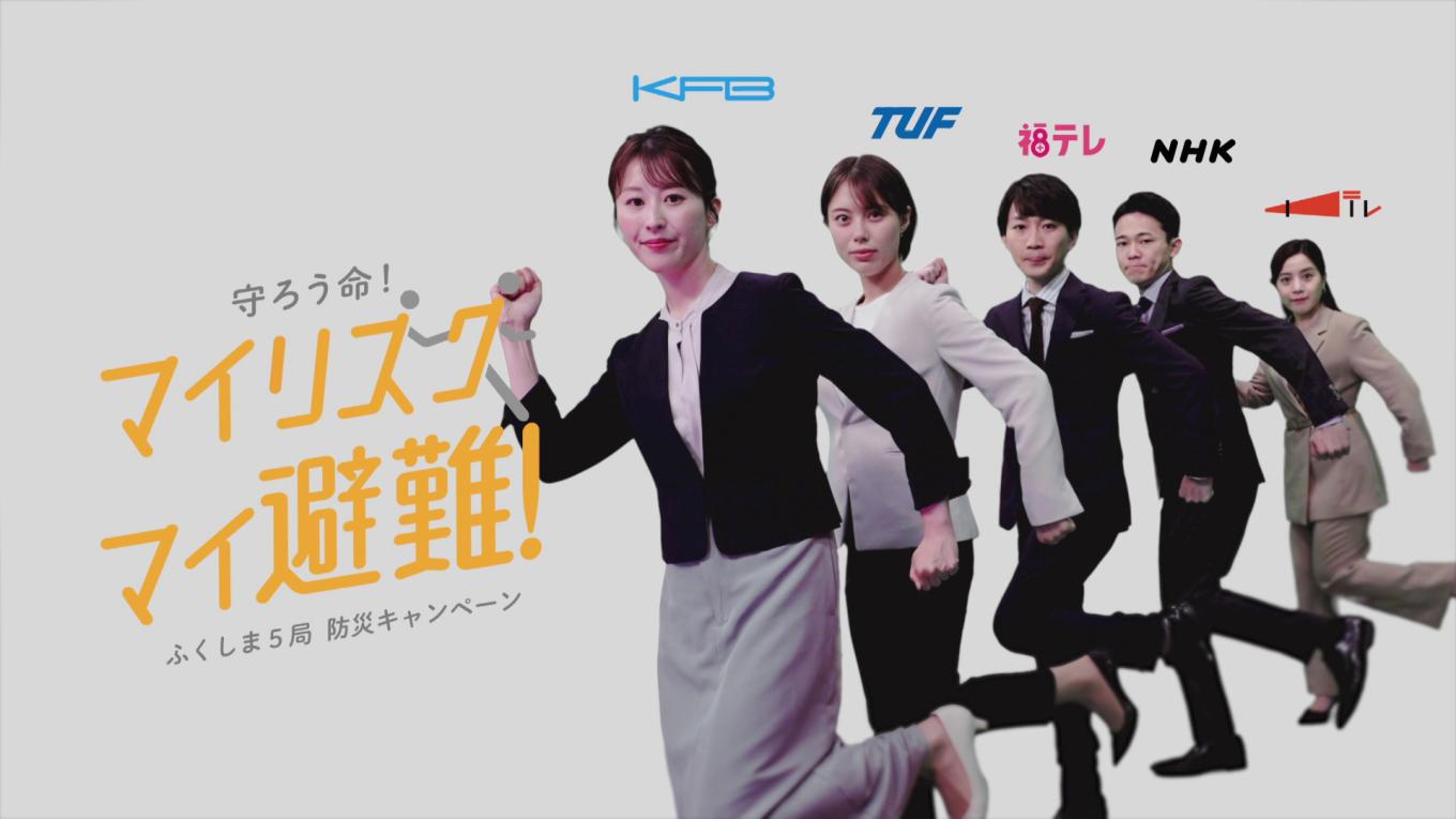 福島5局共同キャンペーン - マイリスク マイ避難！守ろう命