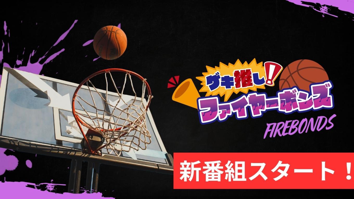 ゲキ推し！ファイヤーボンズ