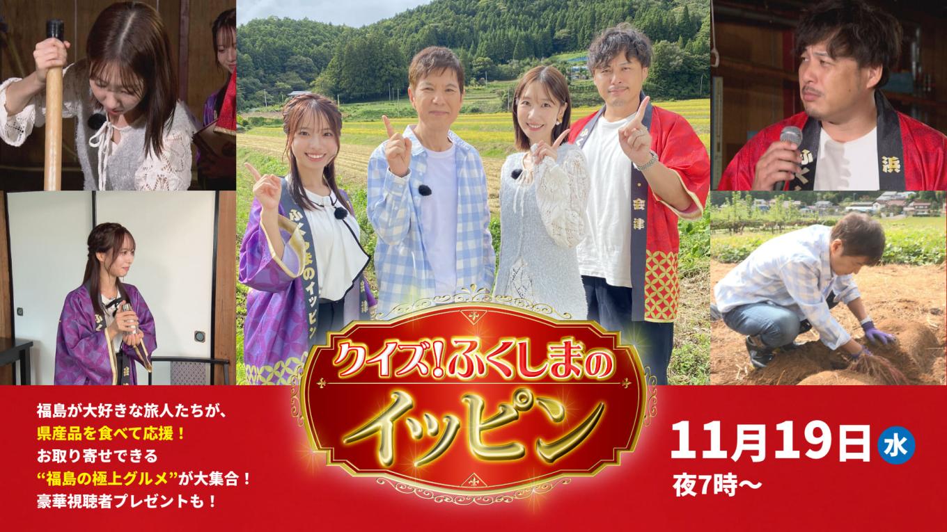クイズ！ふくしまのイッピン