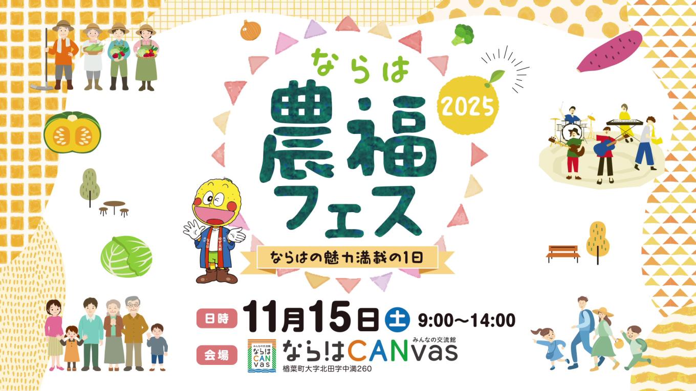 ならは農福フェス
