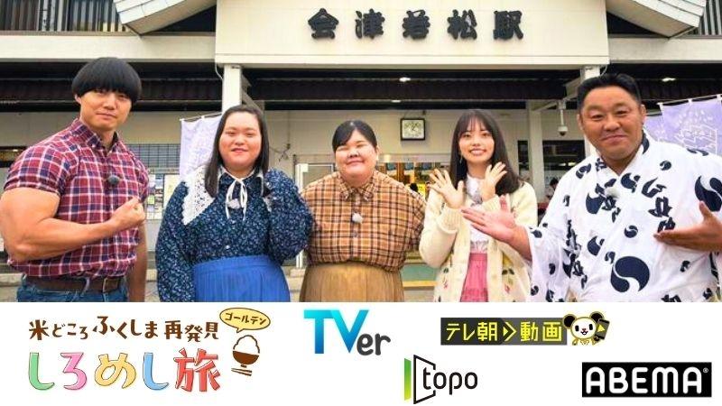 米どころふくしま再発見 しろめし旅 ゴールデン