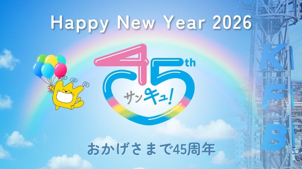 KFB福島放送 開局45周年 記念サイト