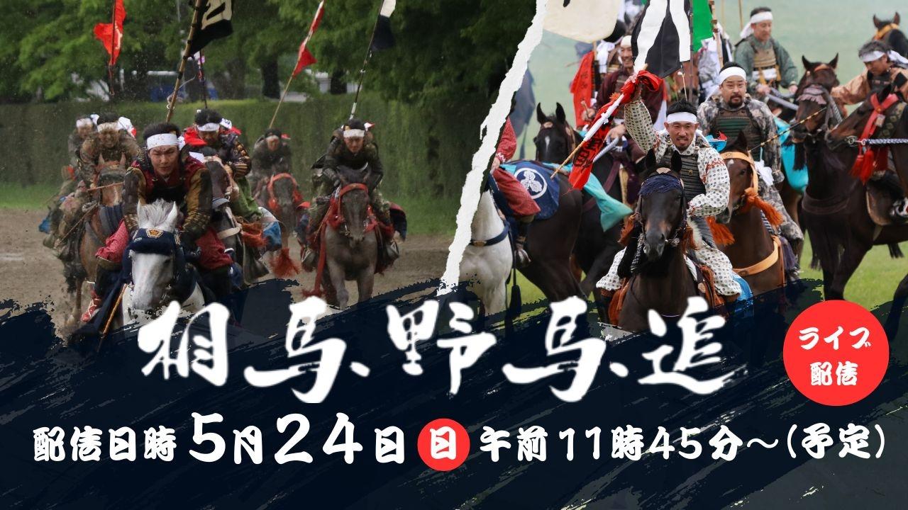 相馬野馬追ライブ配信