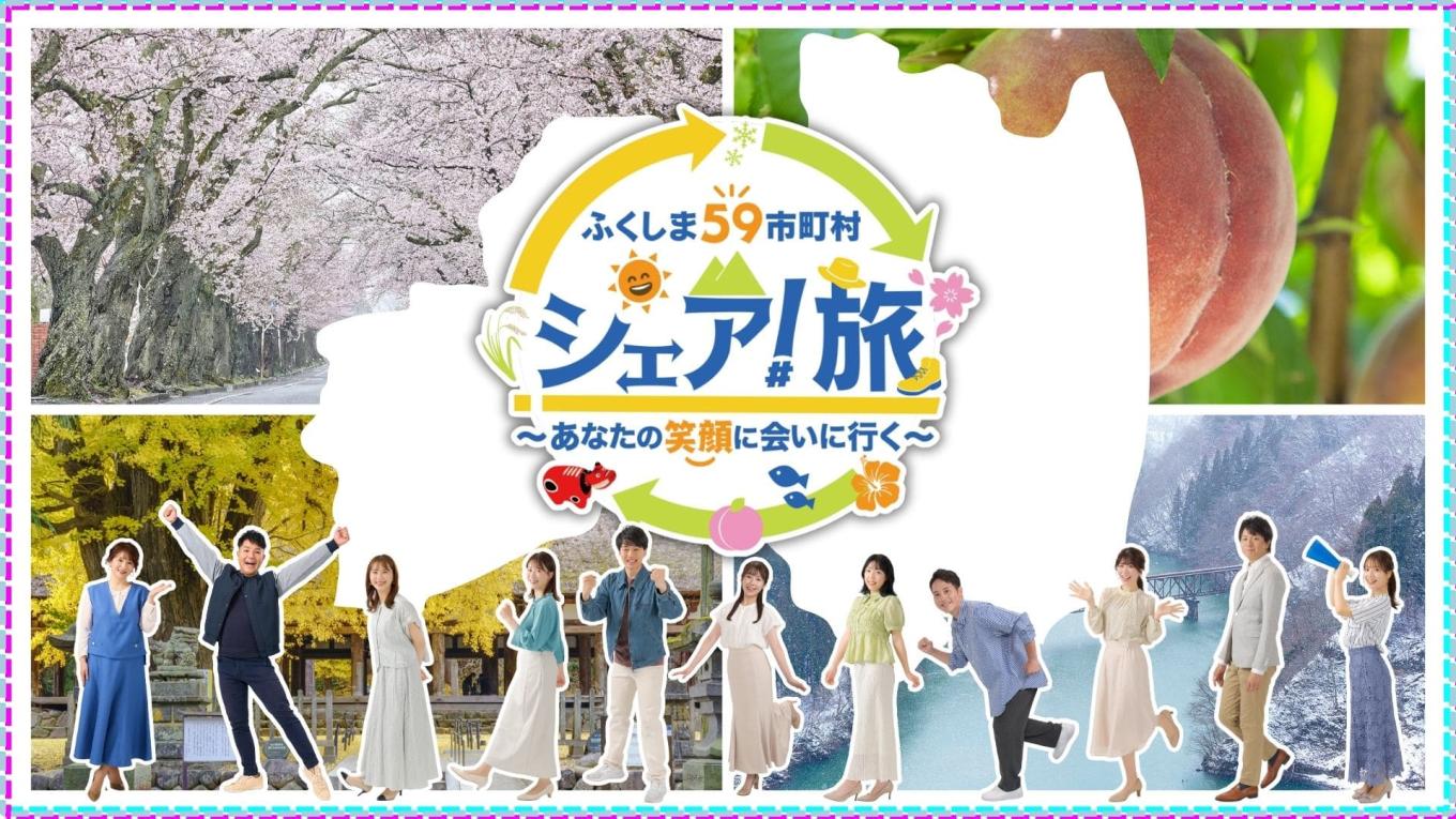 シェア！旅