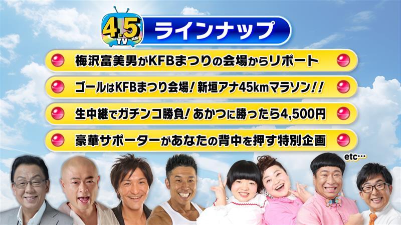 4.5時間テレビ