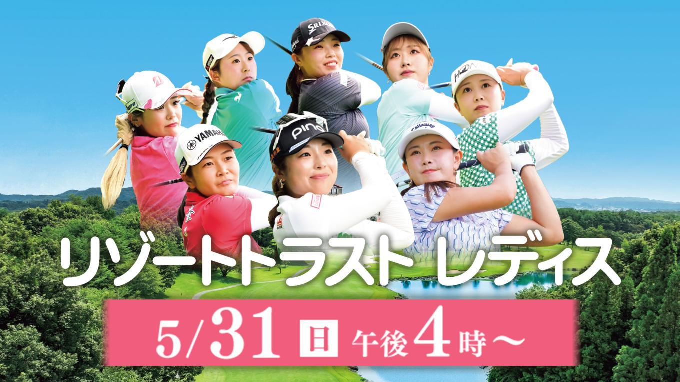リゾートトラスト レディス 2026