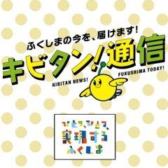 キビタン通信