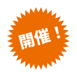 開催 