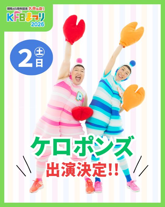 ケロポンズ登場！