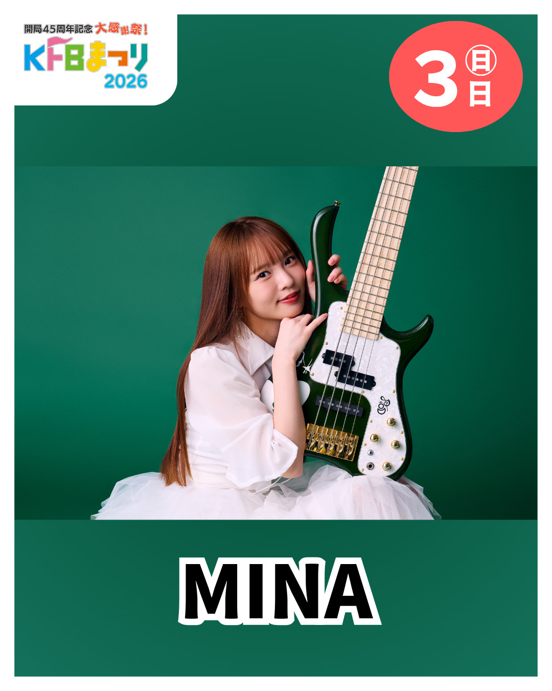 mina出演決定！