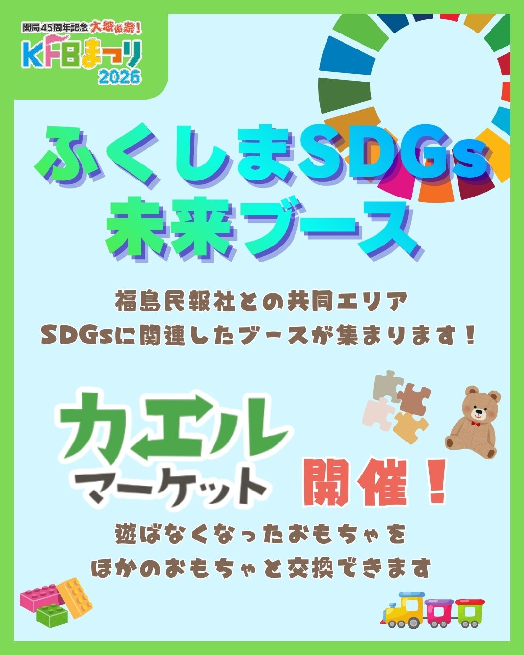 ふくしまSDGs未来ブース出演決定！