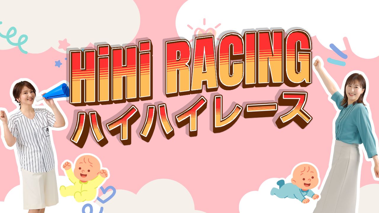 ハイハイレースの様子