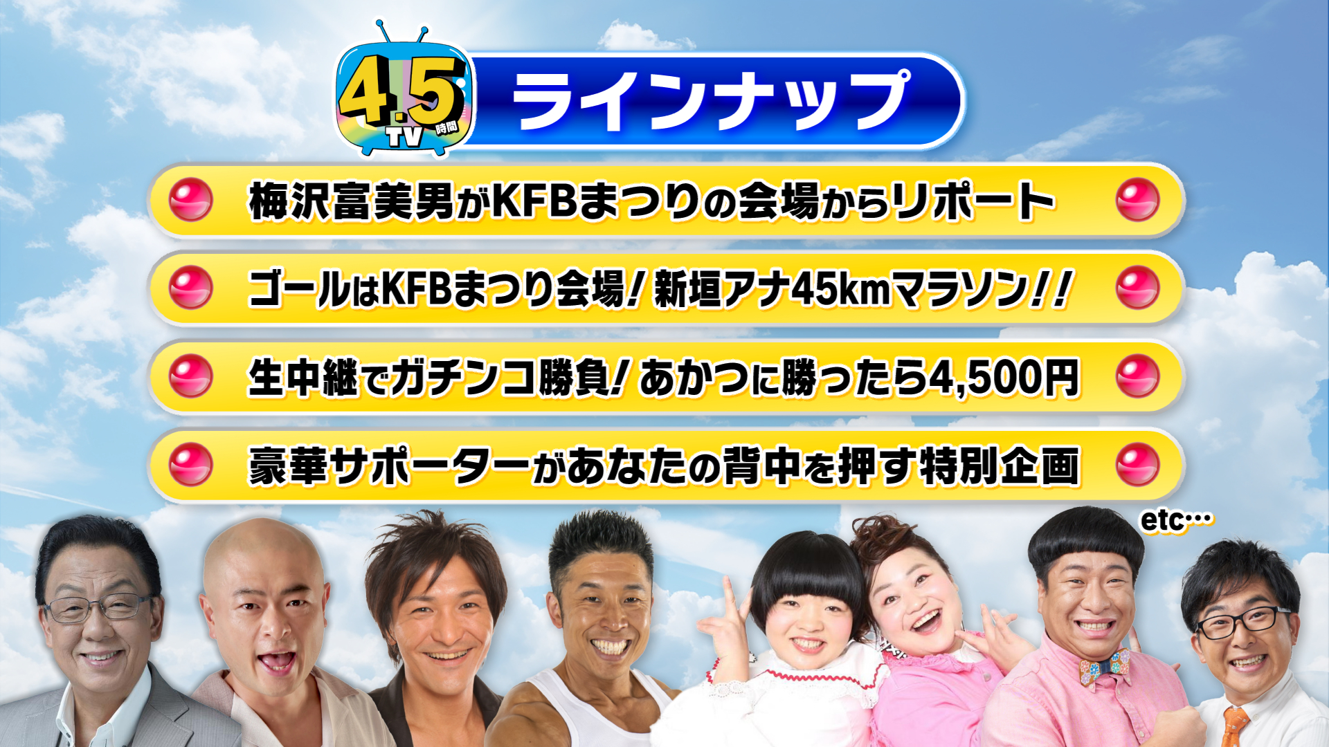 4.5時間テレビ。青空の背景に4.5TVのロゴとラインナップ、出演者の写真。