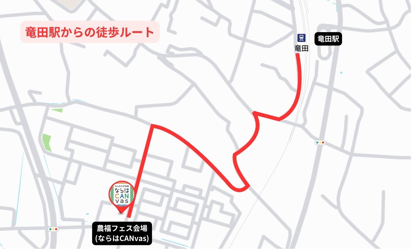 竜田駅から会場までの徒歩ルート