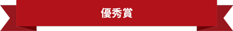 優秀賞