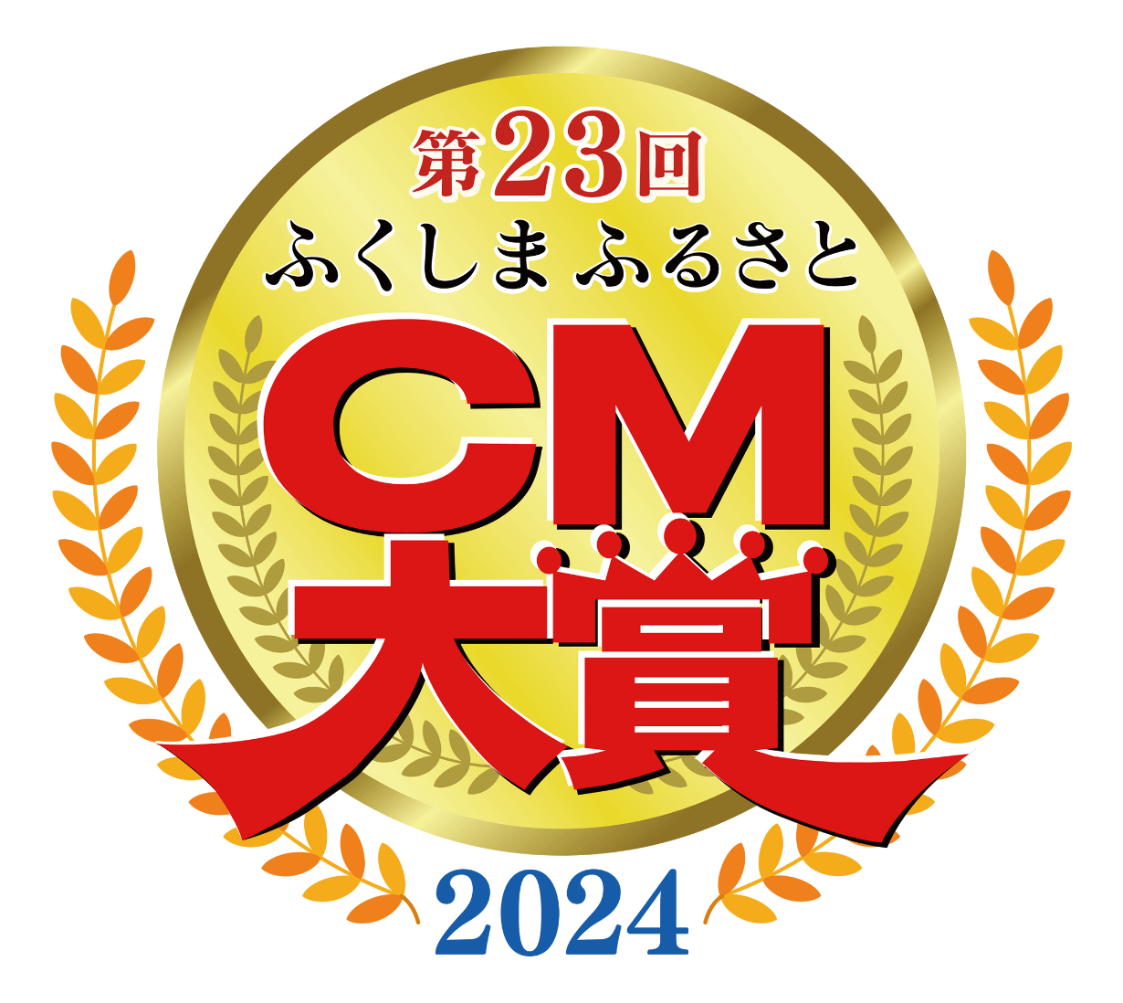 第23回ふくしまふるさとCM大賞2024