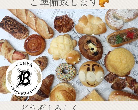 Baguette  List 写真1