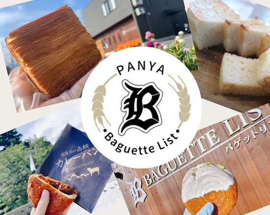 Baguette  List 写真10