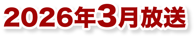 2026年3月放送予定