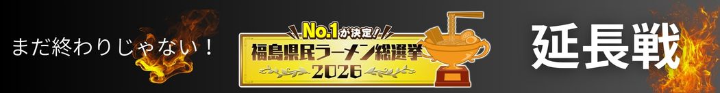 まだ終わりじゃない! No.1が決定!! 福島県民ラーメン総選挙 2026 延長戦