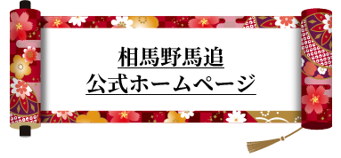 相馬野馬追公式サイト