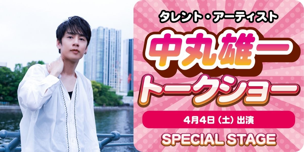 中丸雄一 トークショー 4月4日(土) 12:50～13:20