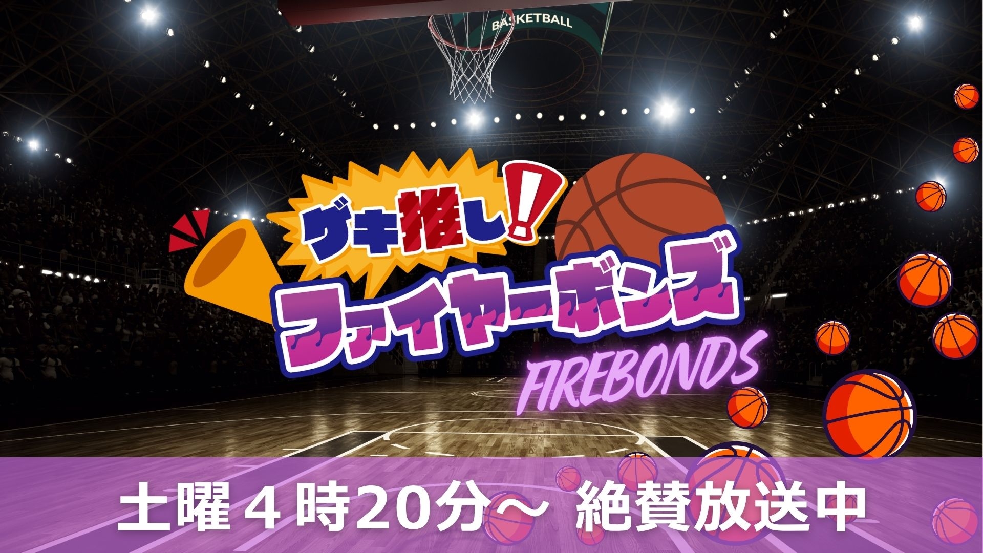 ゲキ推し！ファイヤーボンズ